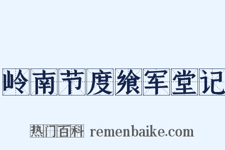 岭南节度飨军堂记是什么意思的图片